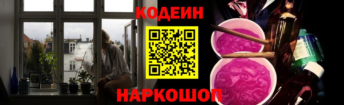 Белгород  Codein напиток Lean (лин)  Вход с VPN  Codein Purple Drank 